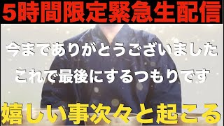 【今までありがとうございました】これで最後にするつもりです！非公開にしようか迷うほど凄い・・3秒でもいいから絶対見て。嬉しいことが次々と起こる特殊運気上昇因子を大量に組み込んだ不思議な波動【祈願】