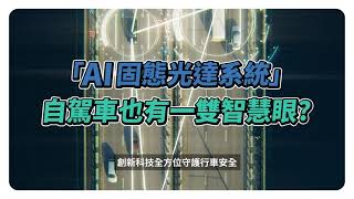 AI固態光達系統成為守護駕駛的千里眼👀台灣創新技術博覽會10/17-19就在台北世貿1館，超多科技新知和好康禮品等著你🎉