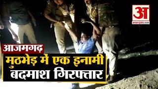 Azamgarh में Police से मुठभेड़ में एक 25 हजार का इनामी बदमाश गिरफ्तार, एक फरार | UP News |