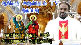 18.11.2021|திருத்தூதர்கள் : புனித பேதுரு, பவுல் பேராலயம் நேர்ந்தளிப்பு| Arul Thedal | Fr Manuvel