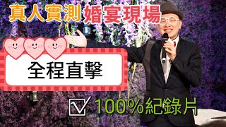 婚宴司儀｜真人實測婚宴現場｜新人搵朋友做司儀必學｜wedding mc