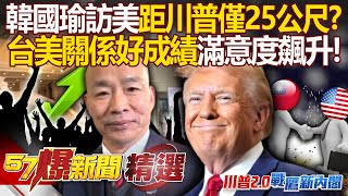 Han Kuo-yu is only 25 meters away from Trump! Taiwan's beautiful satisfaction is rising?