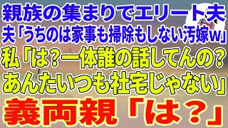 【スカッとする話】親族の集まりでエリート夫「うちのは家事も掃除もしない汚嫁ですw」私「は？一体誰の話してんの？あんたいつも社宅じゃない」義両親「は？」