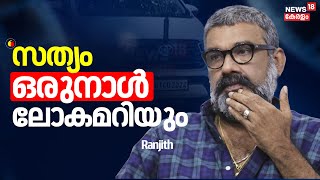 Director Ranjith Resigned 'സത്യം ഒരുനാൾ ലോകമറിയും' :Ranjith |Actress Allegations on Director Ranjith