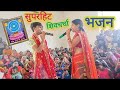 पारम्परिक शिव चर्चा सुपर हिट गीत।। हर हर महादेव  LIVE #shivcharchabhojpurigana  #शिवचर्चा 2024