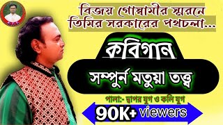 kobi gaan timir sarker - কবি গান তিমির সরকার।