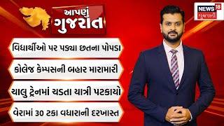 Aapnu Gujarat | જુઓ દેશ-દુનિયાના મહત્વના સમાચાર અમારી Prime Time રજૂઆત 'Aapnu Gujarat' માં