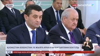 Қазақстан - Өзбекстан: 10 жылға арналған бағдарлама бекітілді