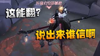 第五人格：大帅观战：这能翻？说出来谁信啊 | Identity V | アイデンティティV