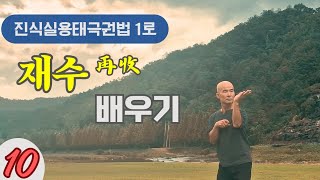 제10식 재수 배우기 | 진식실용태극권 1로