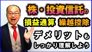 株・投資信託の損益通算・繰越控除を解説！デメリットもしっかり理解しよう！令和5年版