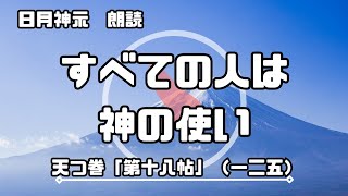 【日月神示 / 朗読】天つ巻「第十八帖」（一二五）