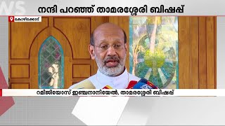 വനനിയമ ഭേദഗതി പിൻവലിച്ച മുഖ്യമന്ത്രിക്കും സർക്കാരിനും നന്ദി പറഞ്ഞ് താമരശ്ശേരി ബിഷപ്പ് | Forest Act