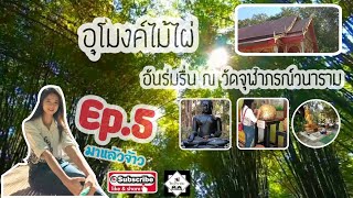 เซาะแอ่ว ep.05 อุโมงค์ไม้ไผ่ วัดจุฬาภรณ์วนาราม จ.นครนายก