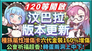 RO新世代的誕生 -【汶巴拉120等開啟】種族屬性增傷卡！六代金裝160%增傷！公會祈福超香！轉蛋兩洞上中下！｜# 272｜PFY玩給你看