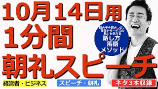 【10月14日用】1分間朝礼スピーチ●ネタ三本収録【落語メソッド】