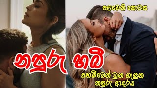 නපුරු හබී| පලවෙනි කොටස