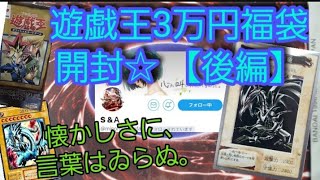 【遊戯王】懐古にひたれ…。 S\u0026Aさん 3万円福袋☆魂の開封!!!【後編】