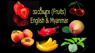 Eng-Burmese Speaking | အသီး၏အမည်များ  Fruit Names with Pictures | အခြေခံအင်္ဂလိပ်စကားပြော |Chin Lady