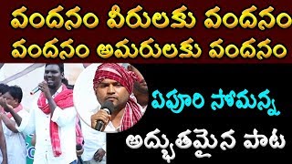 వందనం వీరులకు వందనం వందనం అమరులకు వందనం | Yepuri Somanna Songs | Telugu 9