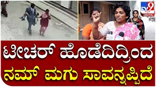 Student Death Case :  ವಿದ್ಯಾರ್ಥಿನಿಗೆ ಶಾಲೆ ಶಿಕ್ಷಕರು ಹೊಡೆದಿದ್ದರಿಂದ ಮಗು ಸಾವು ಪೋಷಕರ ಆರೋಪ  | Tv9 Kannada