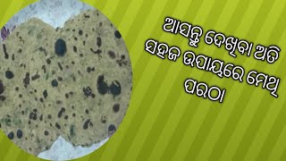 ଆସନ୍ତୁ ଦେଖିବା ଅତି ସହଜ ଉପାୟରେ ଓଡ଼ିଆ ଘର ର 😋ସ୍ଵାଦିଷ୍ଟ 😋☘️🌿☘️ମେଥି ପରଠା☘️🌿☘️