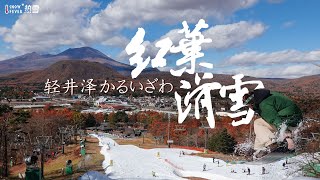 日本滑雪度假好去处：轻井泽红叶滑雪丨Ride in Japan第一期 丨热雪Vlog丨比利白