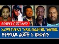 ኤርሚያስ በሰንበት ቀን ከባድ ርዕስ አመጣ | ተናገር እዉነቱን | ኤል ቃል tube  | wengel tube | faithline | speak the truth