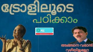 ട്രോളിലൂടെ മലയാളം ഗ്രാമർ പഠിക്കാൻ നോക്കാം ||സന്ധികൾ - 1