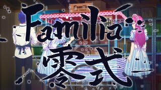 【女神のカフェテラス】Familia零式