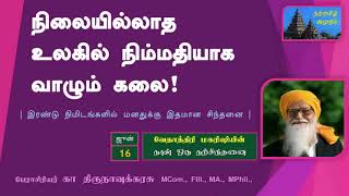 | நிலையற்ற வாழ்க்கை | Jun 16 | Vethathiri Maharishi | Daily Thoughts | Natramil Amudham |