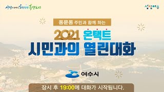 2021온택트 시민과의 열린대화(동문동)2021.3.8일 오후6시40분