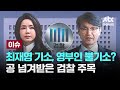 [LIVE] 명품백 수심위, 한 표에 갈린 '기소 권고'...최재영 기소, 김 여사 불기소? 공 넘겨받은 검찰 주목 [이슈PLAY] / JTBC News