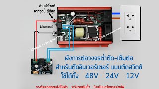 รีวิวมาแล้ว บอร์ดต่ำตัด-เต็มต่อ สำหรับตัดสวิตซ์  ใช้ได้ทั้ง 12-48V  ได้เลย