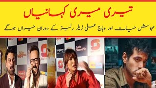 Mehwish Hayat Shocked to See Wahaj Ali During Teri Meri Kahaniyaan Trailer Release  | Wahaj Ali |