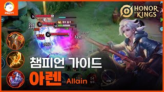 [Honor of Kings] 우리가 알던 펜타스톰 알렌이 아오킹에선 1티어?? Allain Gameplay