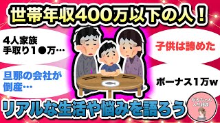 【人生相談】世帯年収400万以下の人！リアルな生活・悩みを語ろう/手取り・ボーナスぶっちゃけいくら？/子供・マイホーム持てる？【ガルちゃんまとめ・2ch・5ch】【作業用】【有益スレ】