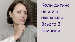 Коли дитина не хоче навчатися. Всього 3 причини.