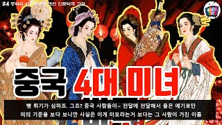 중국의 4대 미녀에 관한 인문학적 고찰 #2