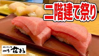 【デカ盛り】花まるがネタ倍の寿司を緊急放出！本マグロやホタテも倍で値段そのまま！【町のすし家 四季花まる/すすきの】