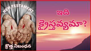 ఇది క్రైస్తవ్యమా