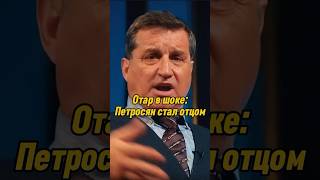 Отар Кушанашвили в шоке: Петросян стал отцом в 78 лет | КАКОВО?! #каково #отаркушанашвили #shorts