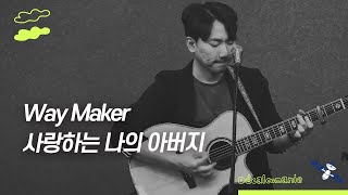 Way Maker(길을 만드시는 분) + 사랑하는 나의 아버지ㅣ이강훈전도사ㅣ더푸른예배학교 찬양실황