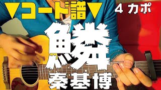 【ギター】 鱗（うろこ） / 秦基博 hata motohiro 初心者向け コード