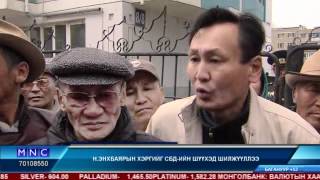 MNCTV- Н.Энхбаярыг батлан даалтаар гаргах