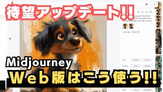 【アップデート情報】Web版「Midjourney」がリリース！画像生成がかなり便利になったので、便利な使い方徹底解説！