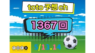 1367回　toto予想　5/13.14