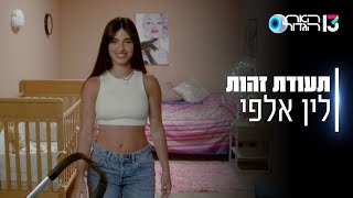 הכירו את לין אלפי: \