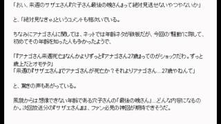 穴子さん死亡？サザエファン騒然