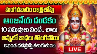 🔴Live:ఆంజేయ దండ‌కం10 ని.వింటేఅఖండ ధ‌న‌ప్రాప్తి|Sri Anjaneya Dandakam|Hanuman Telugu Devotional Songs